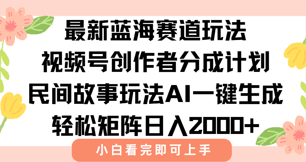 最新蓝海赛道玩法视频号创作者分成民间故事玩法,AI一键生成爆款视频,轻松日入2000+祝创空间-网创项目资源站-副业项目-创业项目-搞钱项目祝创空间