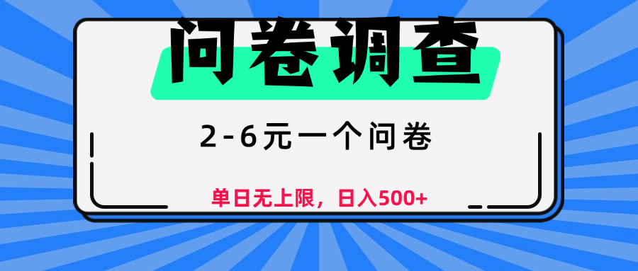 问卷调查，2-6元一个问卷，单日无上限，日入500+祝创空间-网创项目资源站-副业项目-创业项目-搞钱项目祝创空间