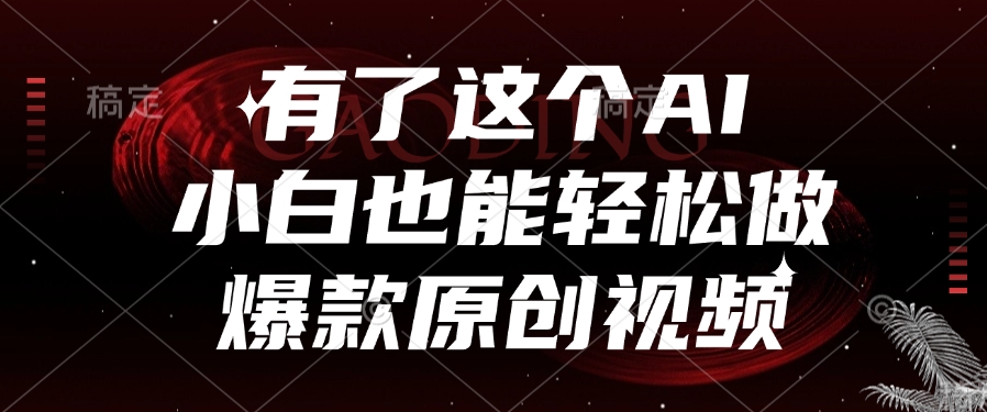 有了这个，小白也能轻松做AI爆款原创视频祝创空间-网创项目资源站-副业项目-创业项目-搞钱项目祝创空间