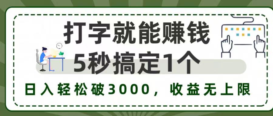 5秒1单打字赚钱,日入3000+不是梦,收益无上限!祝创空间-网创项目资源站-副业项目-创业项目-搞钱项目祝创空间