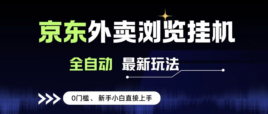 京东外卖浏览全自动项目,操作简单0成本,新手小白轻松一天500+祝创空间-网创项目资源站-副业项目-创业项目-搞钱项目祝创空间