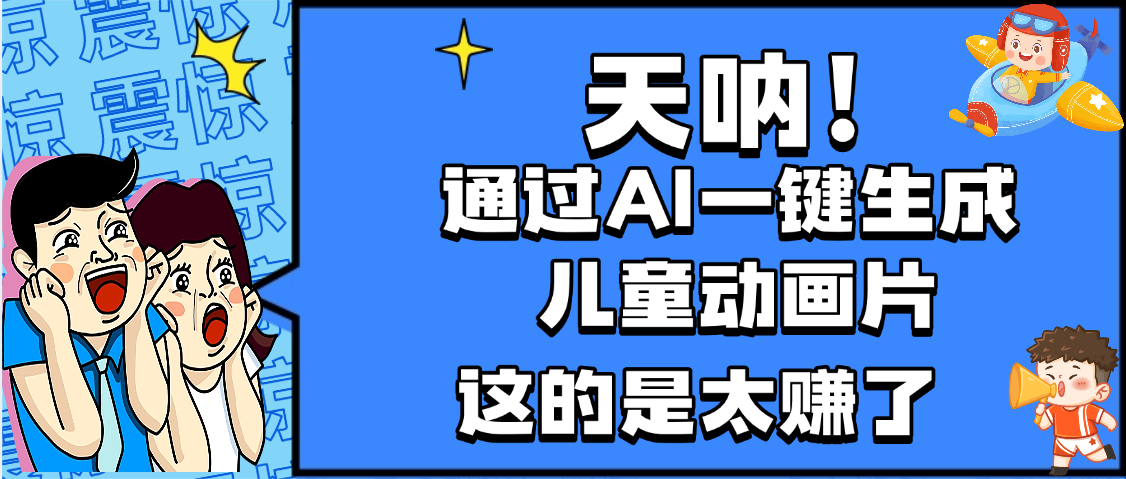 天呐，AI一键生成动画片，可多平台发布，小白轻松日入1000+祝创空间-网创项目资源站-副业项目-创业项目-搞钱项目祝创空间