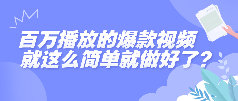 百万播放的爆款视频,就这么简单做好了?祝创空间-网创项目资源站-副业项目-创业项目-搞钱项目祝创空间