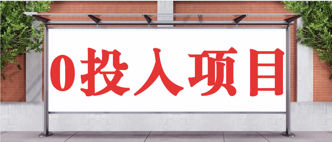抖音新项目，Ai 醒图拉新，0 门槛躺赚，五分钟产出爆款，日入四位数不是梦祝创空间-网创项目资源站-副业项目-创业项目-搞钱项目祝创空间
