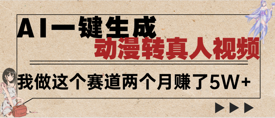 2025年AI黑科技,AI一键动漫转真人,一条视频点赞100w+,日入2000+,多种变现方式祝创空间-网创项目资源站-副业项目-创业项目-搞钱项目祝创空间