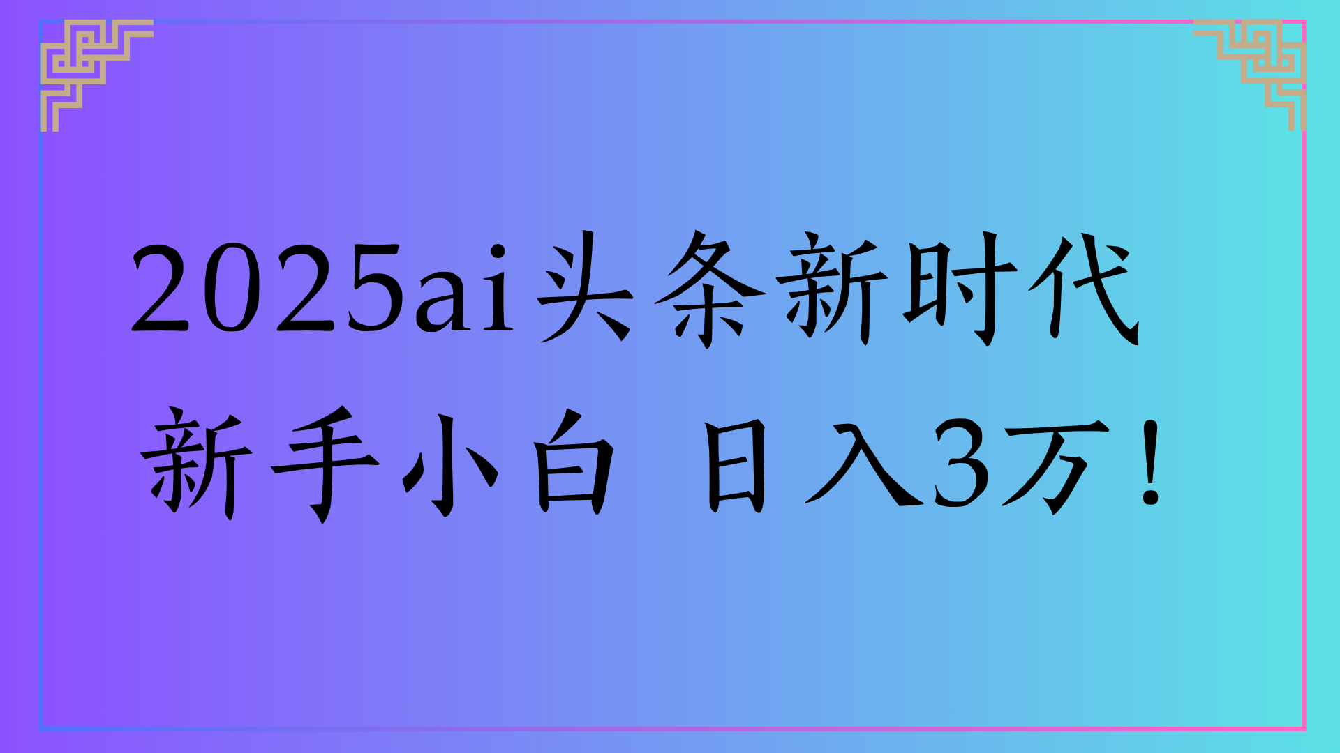 2025ai头条新时代   新手小白 日入3万！祝创空间-网创项目资源站-副业项目-创业项目-搞钱项目祝创空间