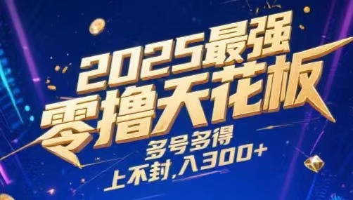 2025最强零撸天花板,多号多得,不费时间,操作简单 每天几分钟 单号月入300+上不封顶祝创空间-网创项目资源站-副业项目-创业项目-搞钱项目祝创空间