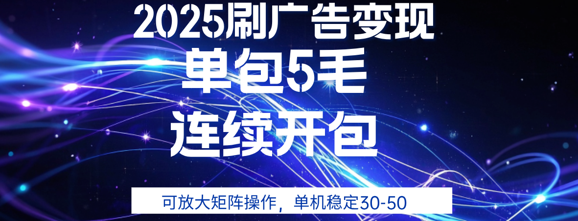 2025年零撸广告变现，单广5毛，可矩阵放大操作,单机稳定30-50祝创空间-网创项目资源站-副业项目-创业项目-搞钱项目祝创空间
