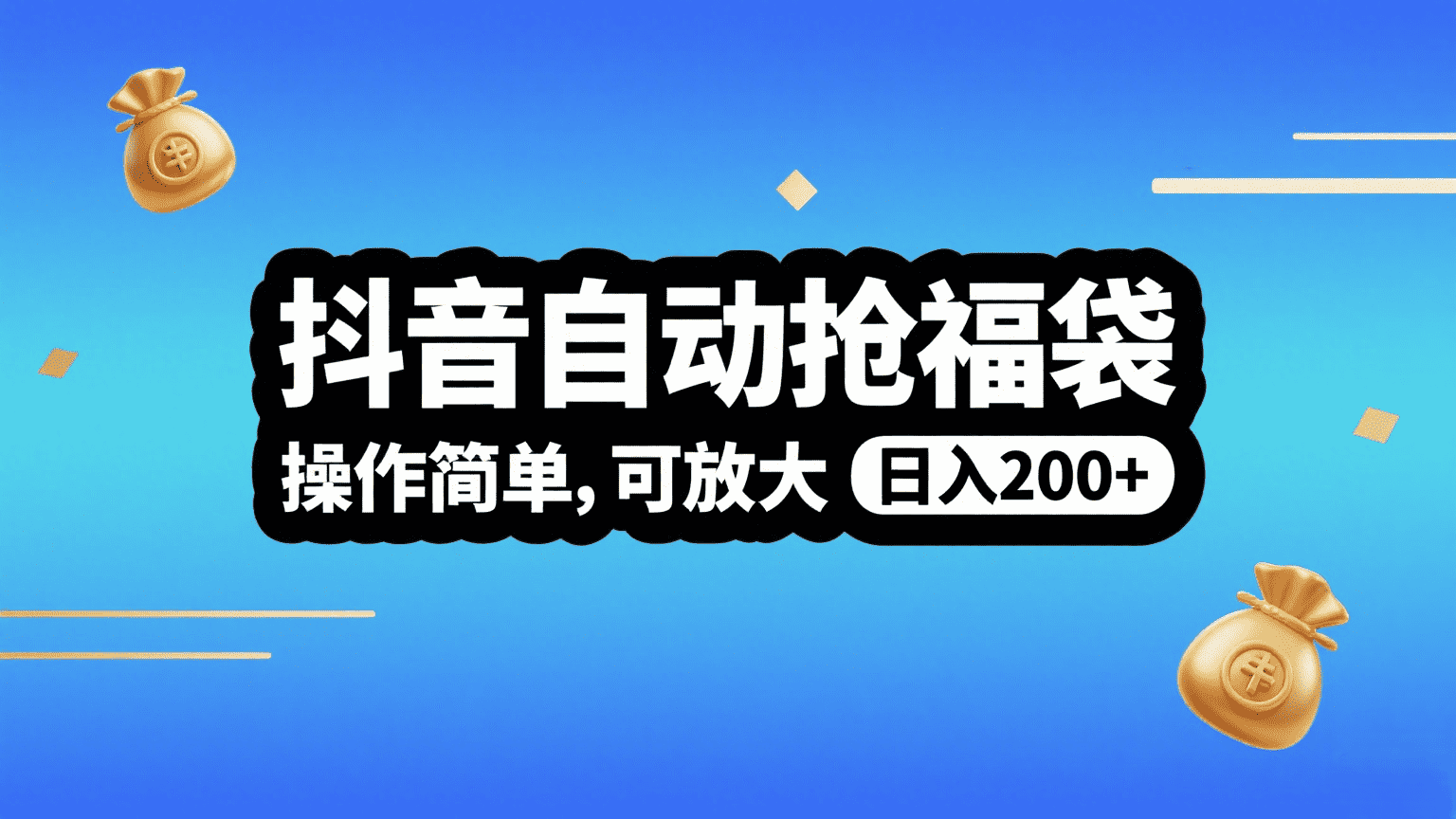 抖音自动抢福袋，操作简单，可矩阵，日入200+祝创空间-网创项目资源站-副业项目-创业项目-搞钱项目祝创空间