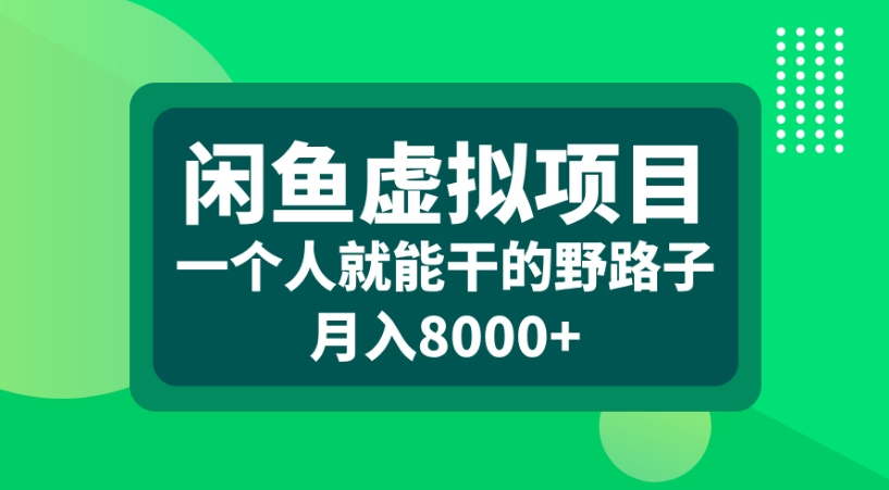 闲鱼虚拟项目一个人就能干的野路子月入8000+祝创空间-网创项目资源站-副业项目-创业项目-搞钱项目祝创空间