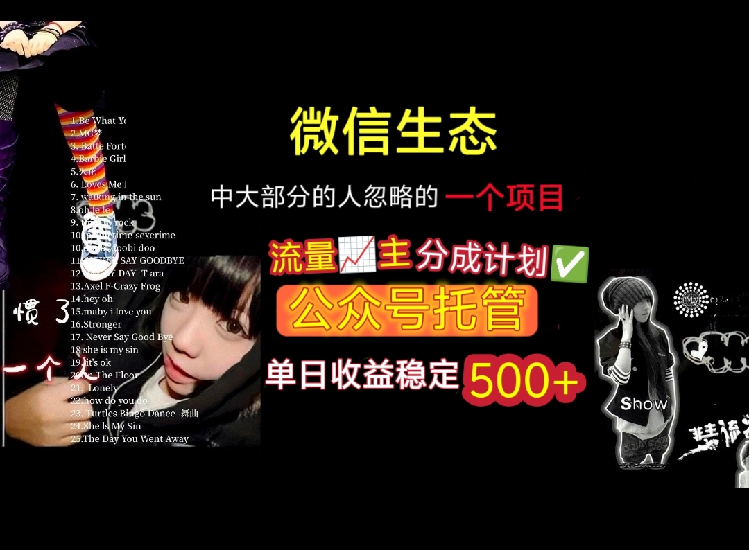 微信生态中大部分人忽略的一个项目，流量主分成计划，公众号托管，单日稳定收益500+祝创空间-网创项目资源站-副业项目-创业项目-搞钱项目祝创空间