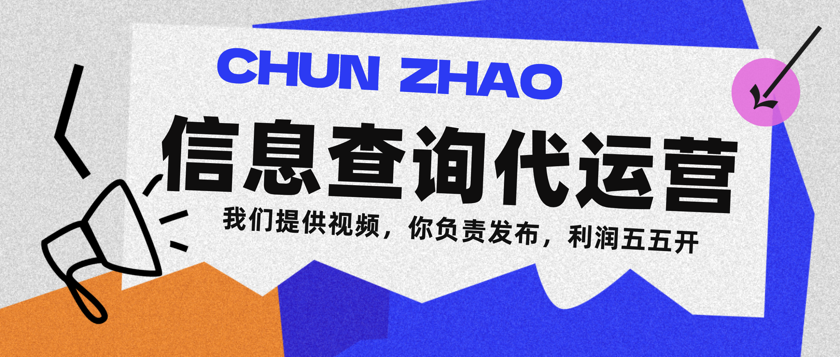 信息查询代运营小众蓝海爆款项目,每天发发视频,单日稳定变现500+祝创空间-网创项目资源站-副业项目-创业项目-搞钱项目祝创空间