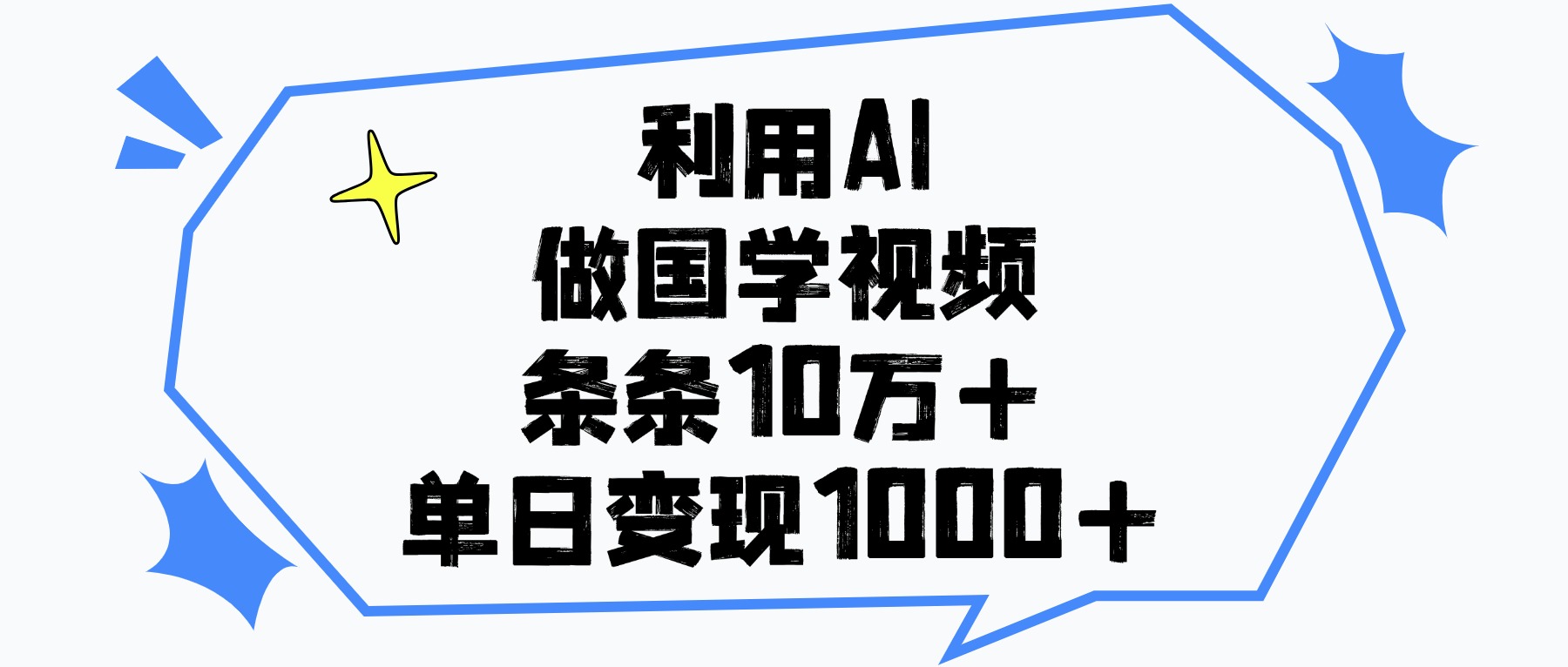 利用AI做，国学视频，单日变现1000+，条条10万+祝创空间-网创项目资源站-副业项目-创业项目-搞钱项目祝创空间