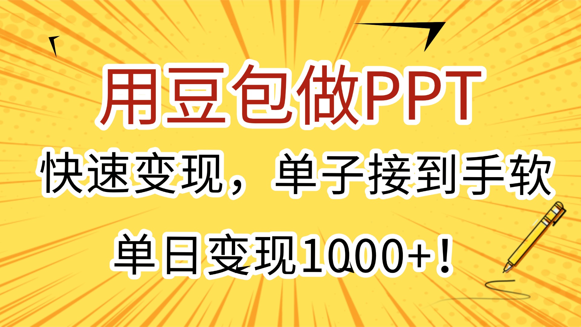 用豆包做PPT，快速变现，单子接到手软，单日变现1000+！祝创空间-网创项目资源站-副业项目-创业项目-搞钱项目祝创空间