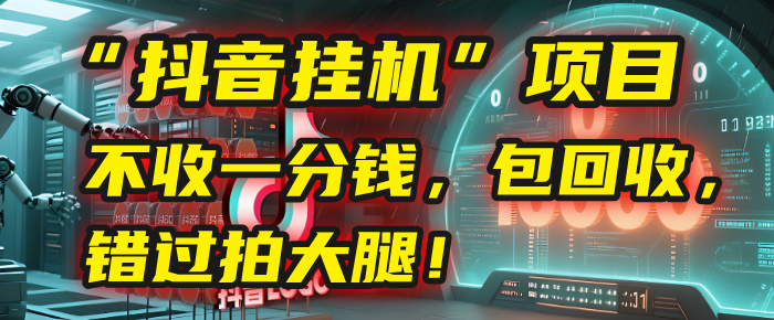 这个“抖音挂机”项目，不收一分钱，还包回收，错过拍大腿！祝创空间-网创项目资源站-副业项目-创业项目-搞钱项目祝创空间