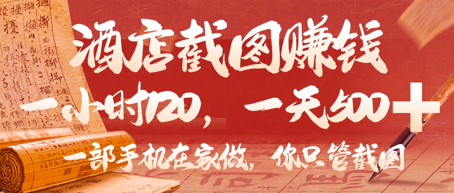 美团酒店截图,你只管截图,一小时 120,一天 500,一部手机在家做祝创空间-网创项目资源站-副业项目-创业项目-搞钱项目祝创空间