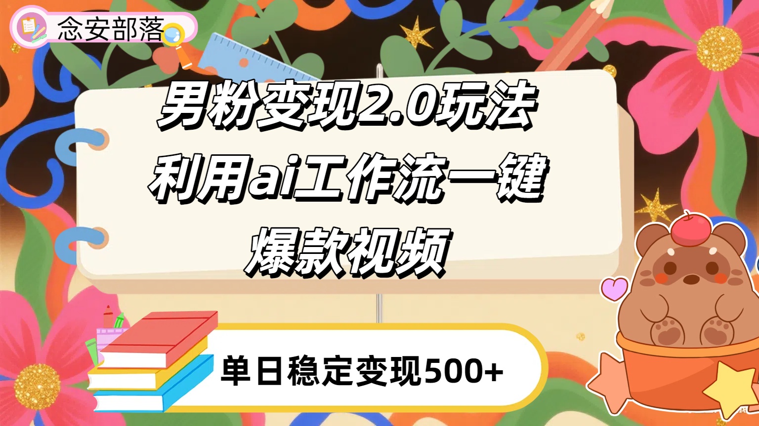 利用ai coze 工作流全自动男粉变现玩法,解放双手,日入五百+祝创空间-网创项目资源站-副业项目-创业项目-搞钱项目祝创空间