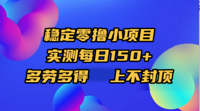 稳定零撸小项目，实测每日150+，多劳多得，上不封顶祝创空间-网创项目资源站-副业项目-创业项目-搞钱项目祝创空间