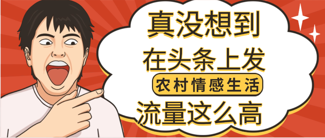 【万万没想到】在头条做《农村情感生活》二创小故事,收益暴增,昨天收益1300+祝创空间-网创项目资源站-副业项目-创业项目-搞钱项目祝创空间