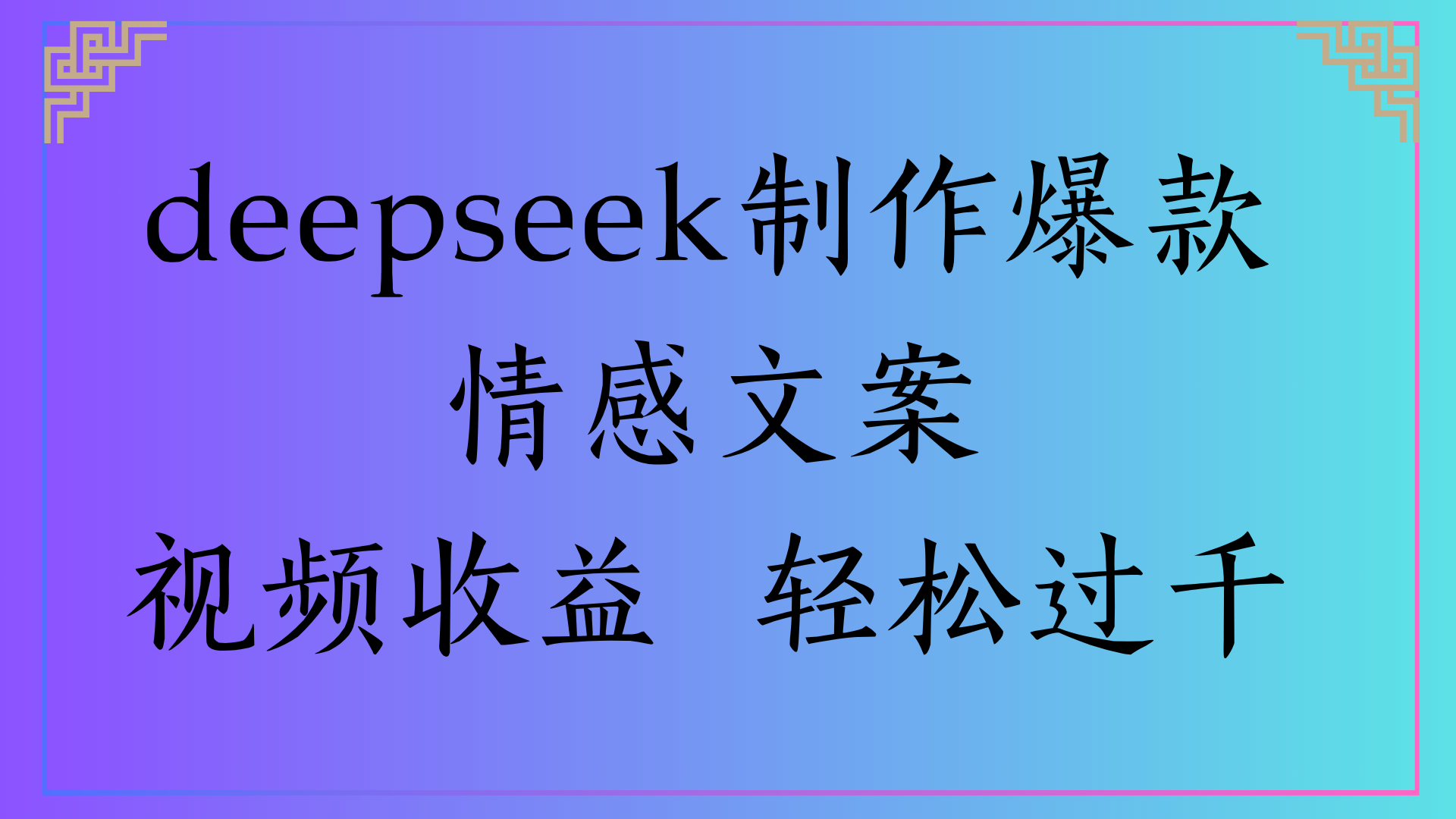 deepseek制作爆款情感文案视频收益 轻松过千祝创空间-网创项目资源站-副业项目-创业项目-搞钱项目祝创空间