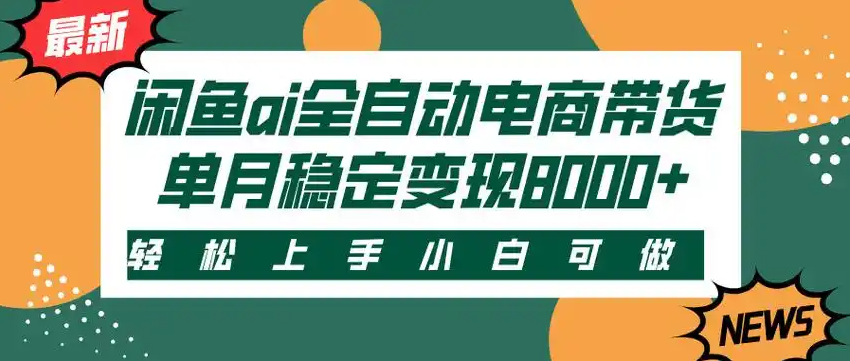 闲鱼Ai全自动智能带货 稳定可批量 单人全职轻松月入2w+祝创空间-网创项目资源站-副业项目-创业项目-搞钱项目祝创空间