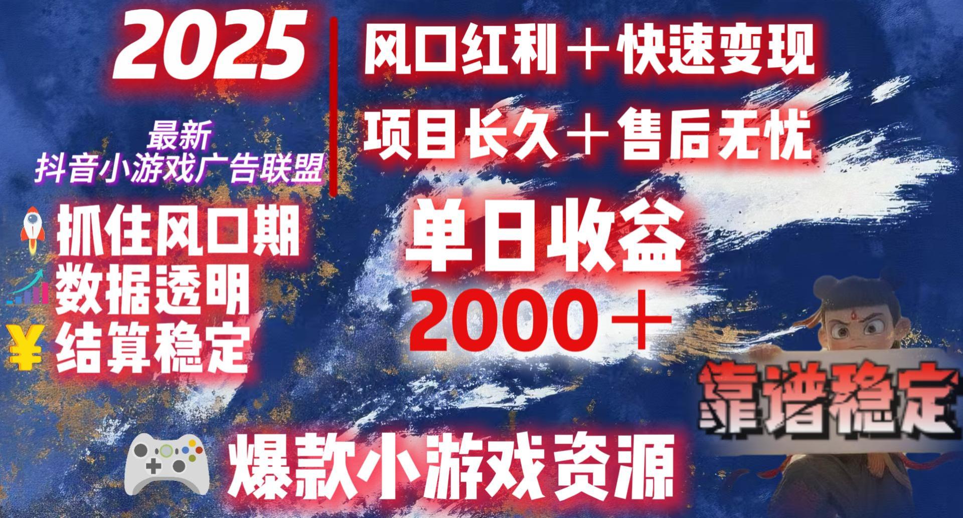 2025最新抖音小游戏广告联盟，日赚2000＋从零开始的财富逆袭祝创空间-网创项目资源站-副业项目-创业项目-搞钱项目祝创空间