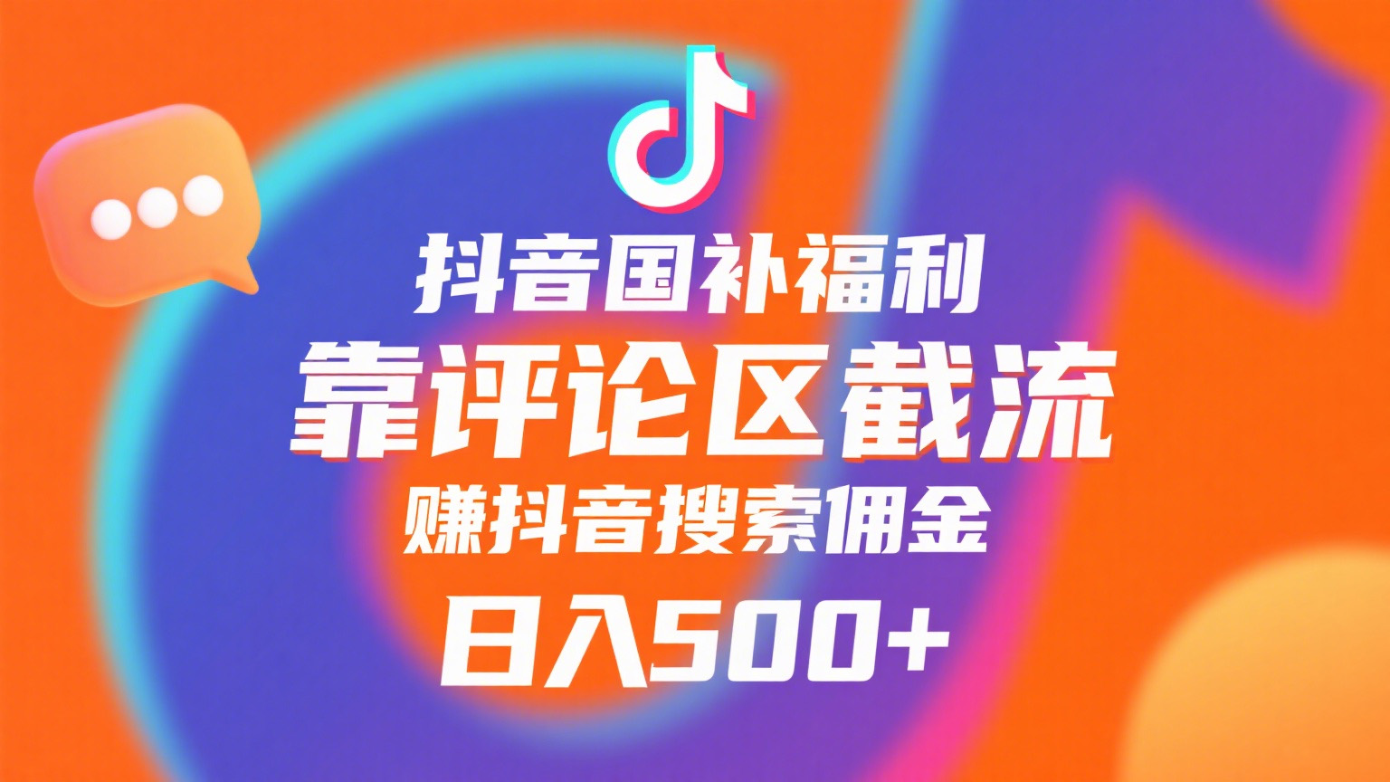 抖音国补福利，靠评论区截流，赚抖音搜索佣金，小白当天见收益，日入500+祝创空间-网创项目资源站-副业项目-创业项目-搞钱项目祝创空间