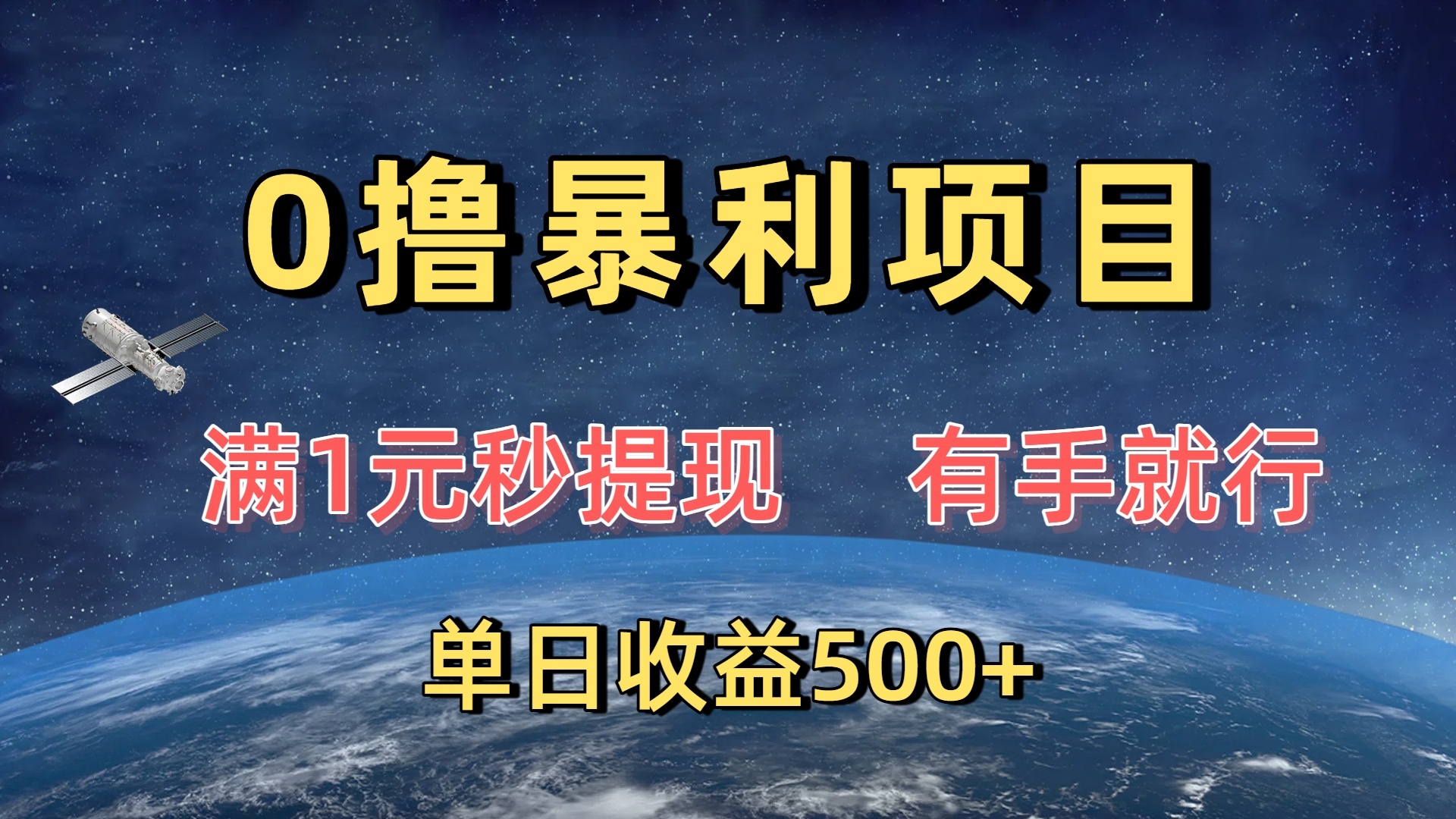 0撸暴利项目,满1元秒提现,有手就行,单日收益500+祝创空间-网创项目资源站-副业项目-创业项目-搞钱项目祝创空间