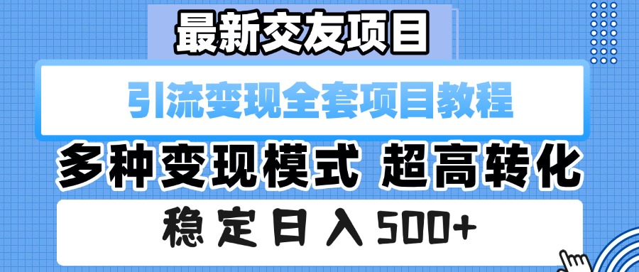 最新交友项目 引流变现全套项目教程 多种变现模式 超高转化 稳定日入500+祝创空间-网创项目资源站-副业项目-创业项目-搞钱项目祝创空间