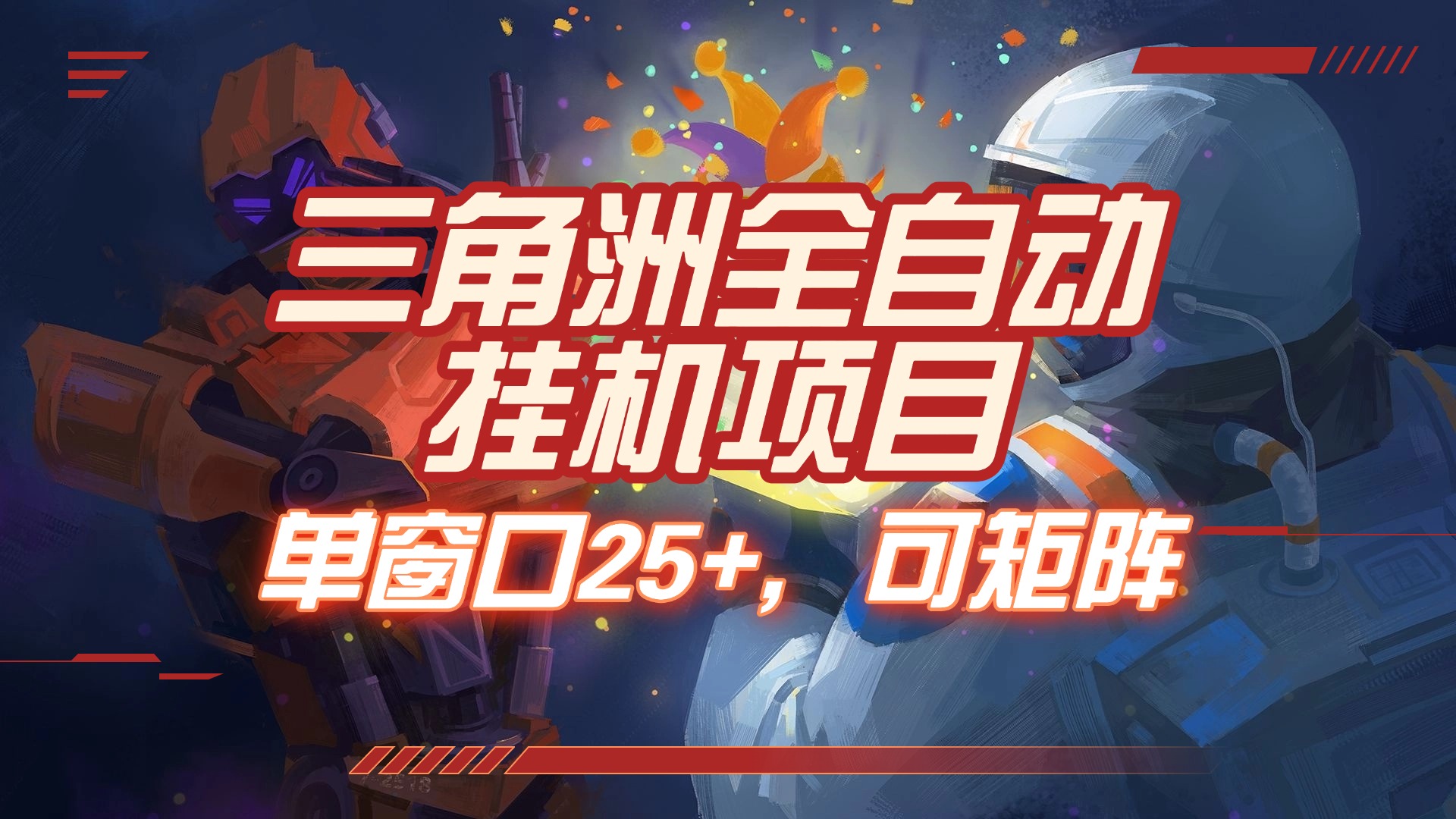三角洲全自动挂机项目，单窗口25+，可矩阵祝创空间-网创项目资源站-副业项目-创业项目-搞钱项目祝创空间