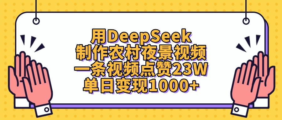 用DeepSeek制作农村夜景视频,单日变现1000+,一条视频点赞23W祝创空间-网创项目资源站-副业项目-创业项目-搞钱项目祝创空间