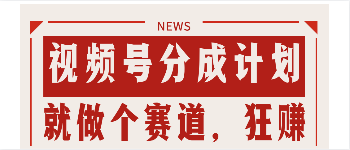 【劲爆】蝴蝶号做好这个赛道，狂撸视频号分成计划祝创空间-网创项目资源站-副业项目-创业项目-搞钱项目祝创空间