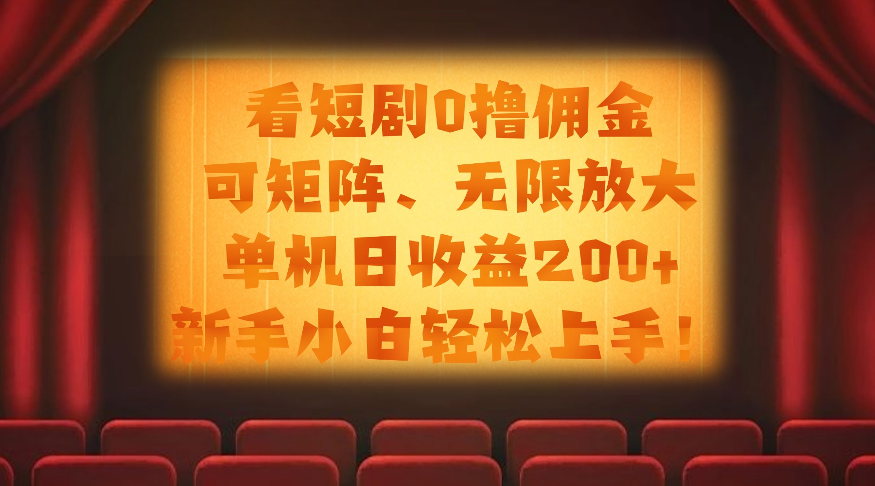 看短剧0撸佣金,可矩阵无限放大,单机日收益200+,新手小白轻松上手!祝创空间-网创项目资源站-副业项目-创业项目-搞钱项目祝创空间