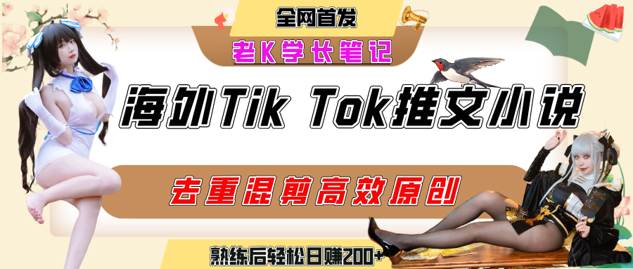 海外tiktok小说推文暴力项目，高停留率，高转化率，上手后一天搞顿饭钱不是问题祝创空间-网创项目资源站-副业项目-创业项目-搞钱项目祝创空间