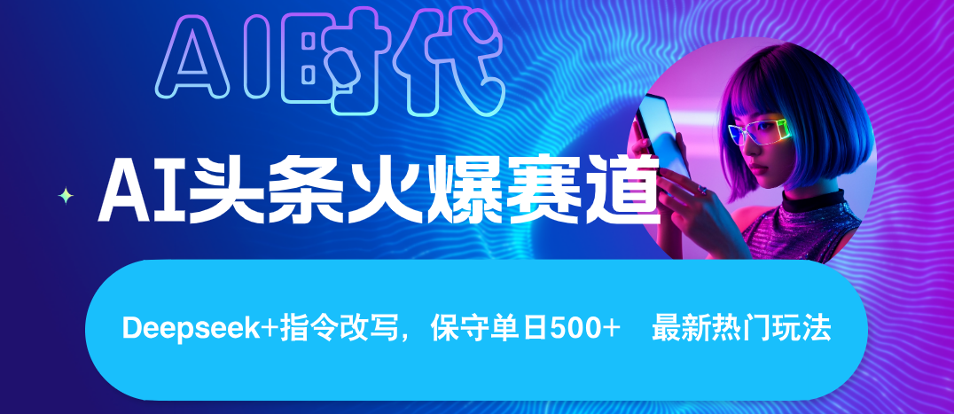 Deepseek+AI 头条矩阵玩法,轻松操作几分钟,让我们每个月都能轻松突破6000+祝创空间-网创项目资源站-副业项目-创业项目-搞钱项目祝创空间