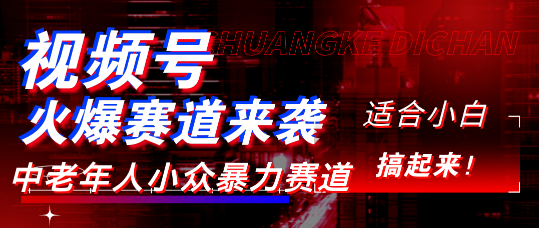 视频号玩法，最新爆火赛道，中老年人深信不疑，适合小白，宝妈，轻松实现日入1000+祝创空间-网创项目资源站-副业项目-创业项目-搞钱项目祝创空间