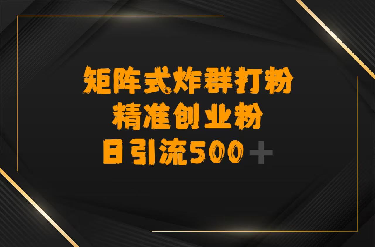 矩阵炸群打粉，日引流500➕精准创业粉祝创空间-网创项目资源站-副业项目-创业项目-搞钱项目祝创空间