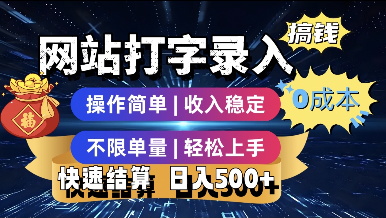 最新零门槛副业新选择！打字录入发票快递号等、轻松赚收益，24小时随时做，操作简单轻松日入500+祝创空间-网创项目资源站-副业项目-创业项目-搞钱项目祝创空间