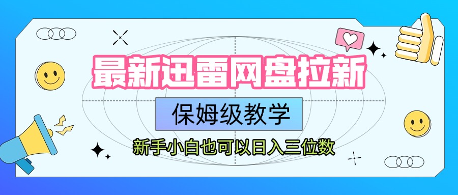 最新迅雷网盘拉新，保姆级教学，新手小白也可以日入三位数祝创空间-网创项目资源站-副业项目-创业项目-搞钱项目祝创空间