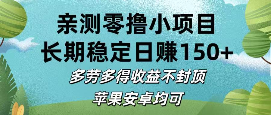 亲测零撸小项目:长期稳定日赚150+,多劳多得收益不封顶,苹果安卓均可祝创空间-网创项目资源站-副业项目-创业项目-搞钱项目祝创空间