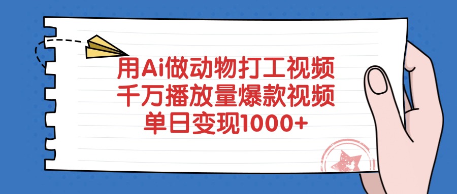 用Ai做动物打工视频,单日变现1000+,千万播放量爆款视频祝创空间-网创项目资源站-副业项目-创业项目-搞钱项目祝创空间