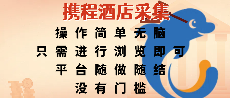 携程酒店采集,操作简单无脑,只需进行浏览即可,平台随做随结,没有门槛,赚钱竟是如此容易祝创空间-网创项目资源站-副业项目-创业项目-搞钱项目祝创空间