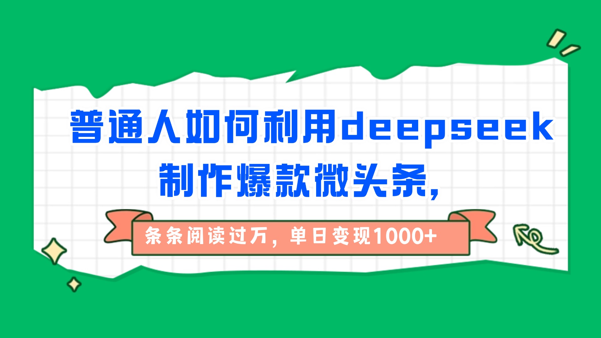 普通人如何利用deepseek制作爆款微头条，条条阅读过万，单日变现1000+祝创空间-网创项目资源站-副业项目-创业项目-搞钱项目祝创空间