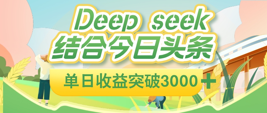 deep seek 结合今日头条,单日收益突破 3000+,只需要简单的复制粘贴即可祝创空间-网创项目资源站-副业项目-创业项目-搞钱项目祝创空间