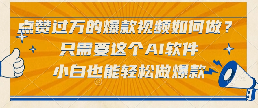只需要这个AI软件，点赞过万的爆款视频如何做？小白也能轻松做爆款祝创空间-网创项目资源站-副业项目-创业项目-搞钱项目祝创空间