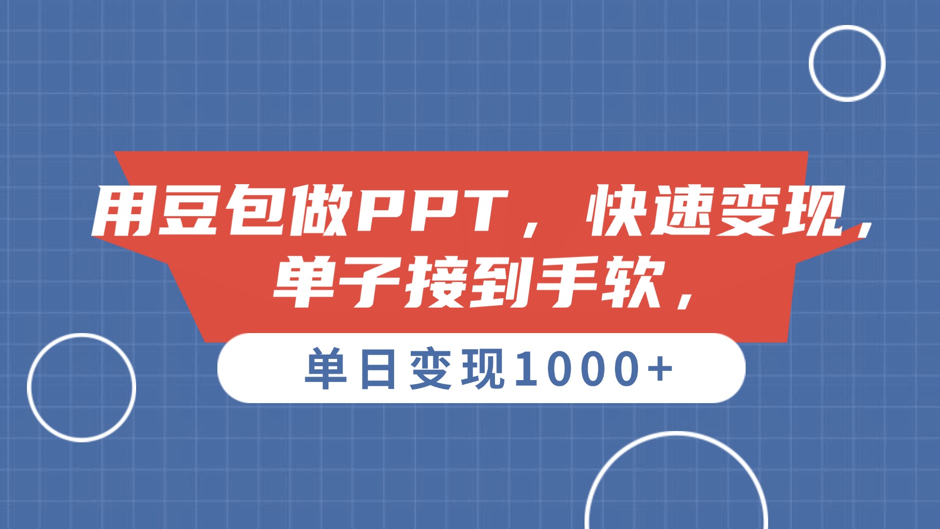 用豆包做PPT,单子接到手软,快速变现,单日变现1000+祝创空间-网创项目资源站-副业项目-创业项目-搞钱项目祝创空间