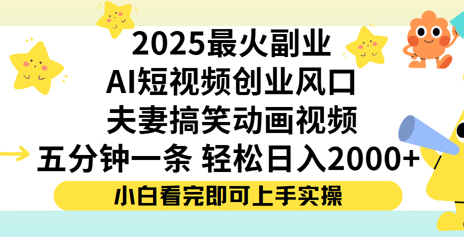 夫妻搞笑对话动画短视频，Ai短视频创业风口！五分钟做一条，矩阵操作，轻松日入 2000+祝创空间-网创项目资源站-副业项目-创业项目-搞钱项目祝创空间