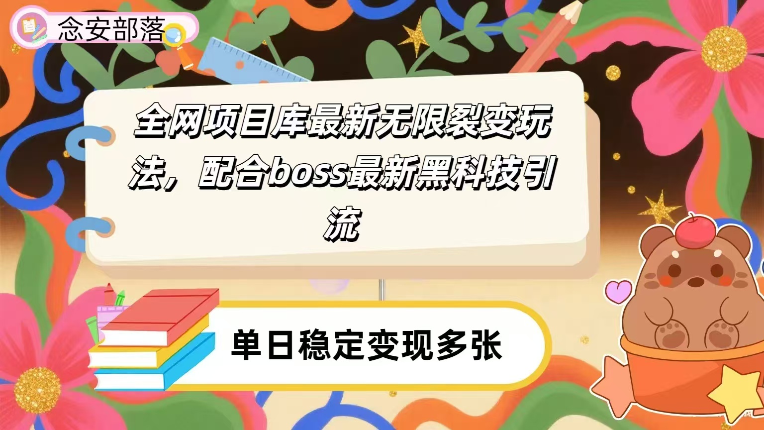 全网资源库无限裂变玩法，配合最新boss黑科技暴力引流，日赚2000＋祝创空间-网创项目资源站-副业项目-创业项目-搞钱项目祝创空间