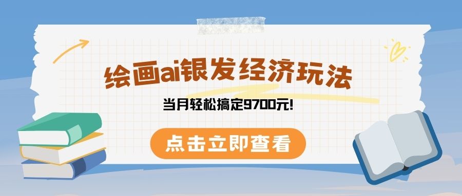 绘画ai银发经济玩,接单接到手软,当月轻松搞定9700元!祝创空间-网创项目资源站-副业项目-创业项目-搞钱项目祝创空间