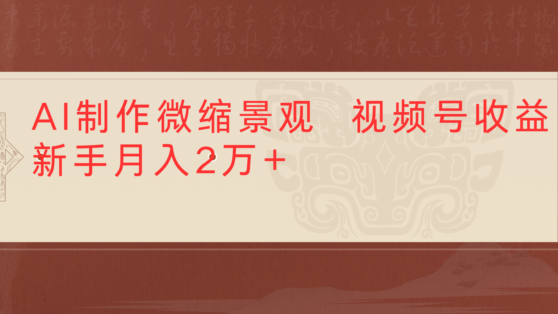 利用AI制作微缩场景视频老项目复活1条视频变现2千多祝创空间-网创项目资源站-副业项目-创业项目-搞钱项目祝创空间